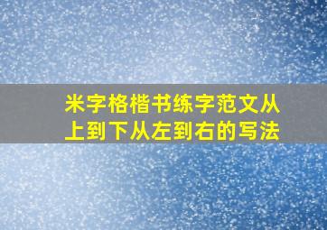 米字格楷书练字范文从上到下从左到右的写法