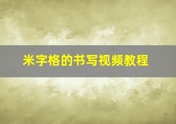 米字格的书写视频教程