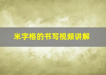 米字格的书写视频讲解