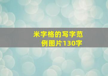 米字格的写字范例图片130字