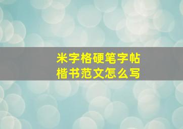 米字格硬笔字帖楷书范文怎么写