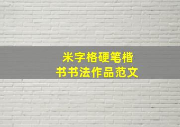 米字格硬笔楷书书法作品范文