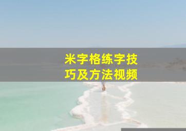 米字格练字技巧及方法视频