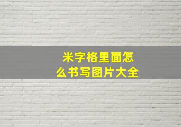 米字格里面怎么书写图片大全