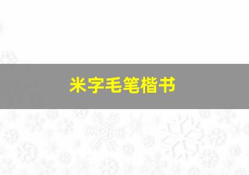 米字毛笔楷书