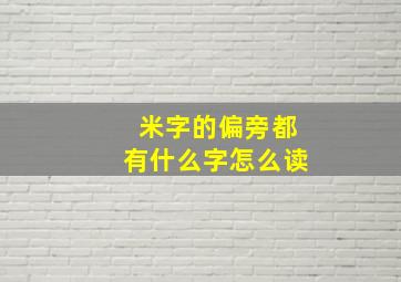 米字的偏旁都有什么字怎么读