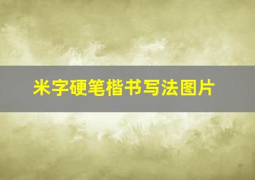 米字硬笔楷书写法图片