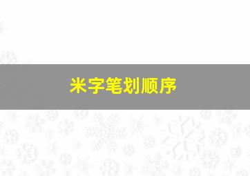 米字笔划顺序