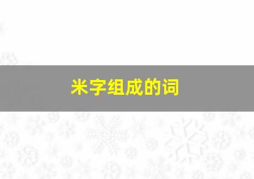 米字组成的词