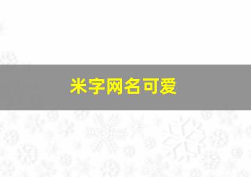 米字网名可爱