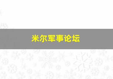 米尔军事论坛