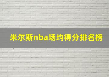 米尔斯nba场均得分排名榜