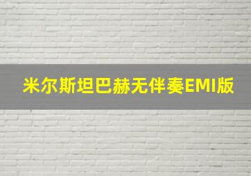 米尔斯坦巴赫无伴奏EMI版