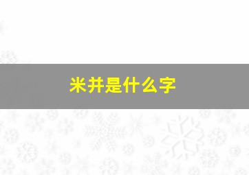 米并是什么字