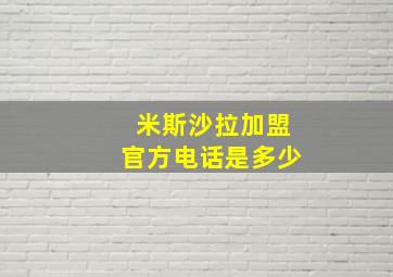 米斯沙拉加盟官方电话是多少