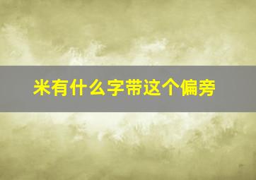 米有什么字带这个偏旁