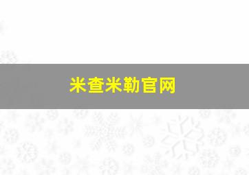 米查米勒官网