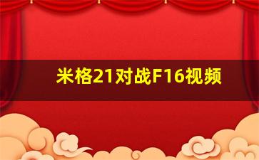 米格21对战F16视频