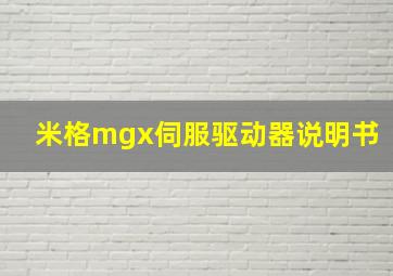 米格mgx伺服驱动器说明书