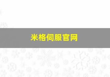 米格伺服官网