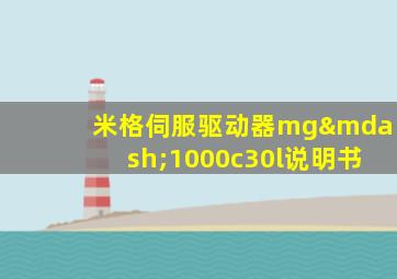 米格伺服驱动器mg—1000c30l说明书