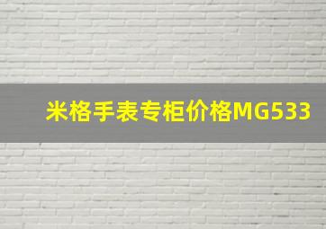 米格手表专柜价格MG533