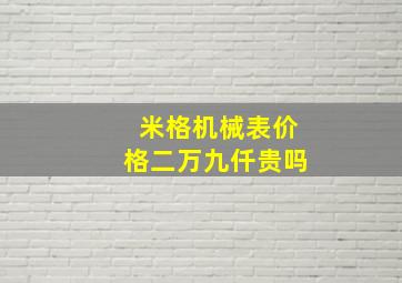 米格机械表价格二万九仟贵吗