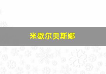 米歇尔贝斯娜