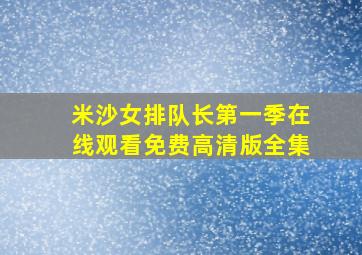 米沙女排队长第一季在线观看免费高清版全集