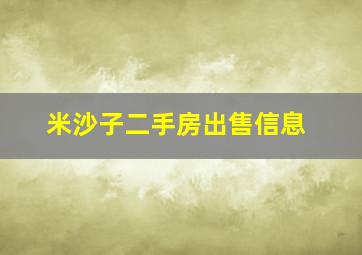 米沙子二手房出售信息