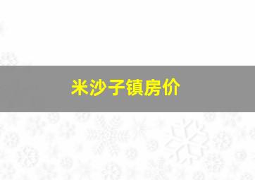 米沙子镇房价