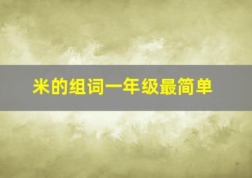 米的组词一年级最简单