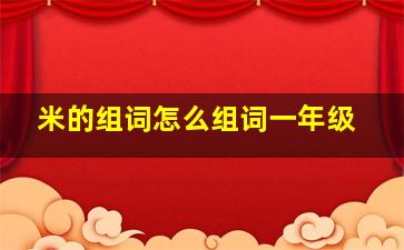 米的组词怎么组词一年级