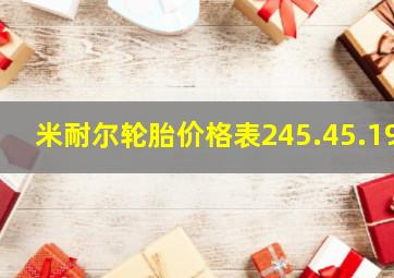 米耐尔轮胎价格表245.45.19