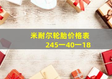 米耐尔轮胎价格表245一40一18