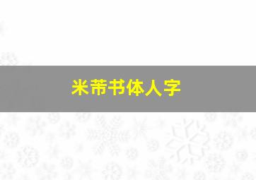 米芾书体人字