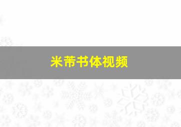 米芾书体视频