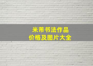 米芾书法作品价格及图片大全