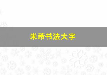 米芾书法大字