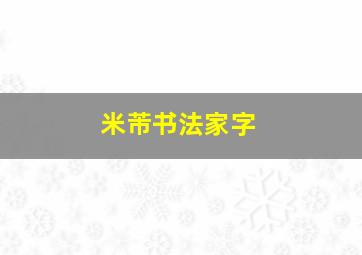 米芾书法家字