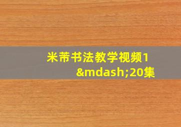 米芾书法教学视频1—20集