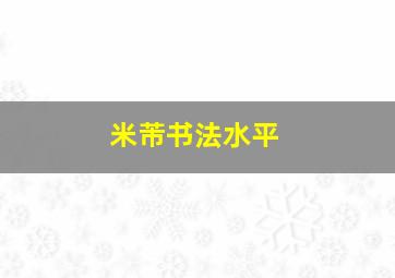 米芾书法水平