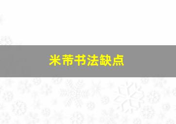 米芾书法缺点