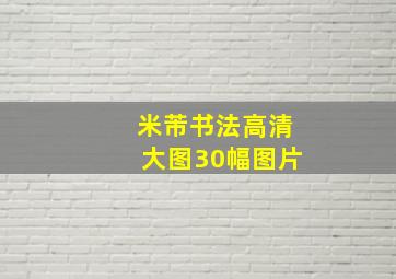 米芾书法高清大图30幅图片