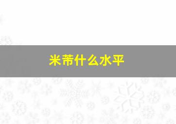 米芾什么水平