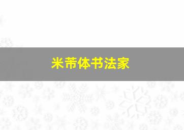 米芾体书法家