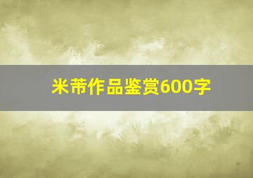 米芾作品鉴赏600字