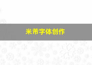 米芾字体创作