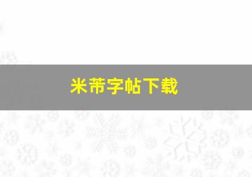 米芾字帖下载