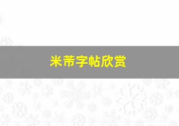 米芾字帖欣赏